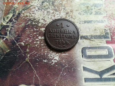 1 копейка серебромъ 1844 СМ до 12.05.2020 г. - 1844 (37) - копия