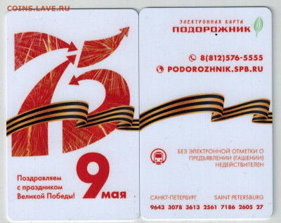 Электронная карта "ПОДОРОЖНИК" (Санкт -Петербург). - Подорожник 75 лет  вертикальный