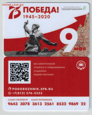 Электронная карта "ПОДОРОЖНИК" (Санкт -Петербург). - Подорожник 75 лет  горизонтальный