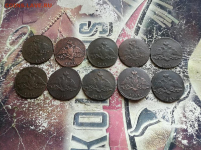 1 копейка 1831 СМ, 10 штук до 12.05.2020 - 10мас (2) - копия
