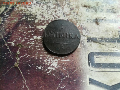 1 копейка 1831 СМ до 12.05.2020 - 1831 (83) - копия