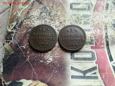 1 копейка серебромъ 1840,1844 СМ до 12.05.2020 - 2сер (37) - копия