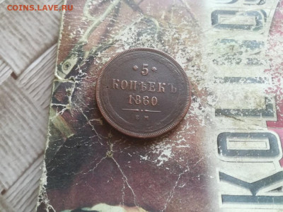 5 копеек 1860 ЕМ до 12.05.2020 - 1860 (25) - копия