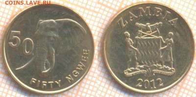 Замбия 50 нгве 2012 г., до 15.05.2020 г. 22.00 по Москве - Замбия 50 нгве 2012 7835