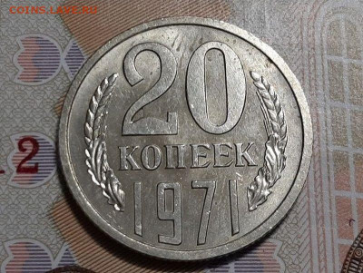 20копеек1971 мешковые,штемпельный блеск до 12.05.2020г - 20 крпеек 1971года 1