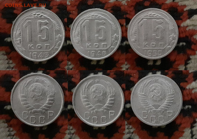 15 копеек (7 шт.) 1932-1950 до 15.05.20 в 22:00 мск - 15 2