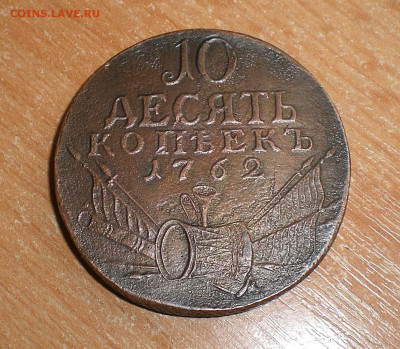 10 копеек 1762 года - CIMG6445