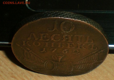10 копеек 1762 года - CIMG6449