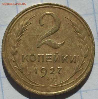 2 копейки 1927 - 1927