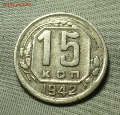 15 копеек 1942 года До 12.05.20 в 22.00 МСК - P1550467.JPG