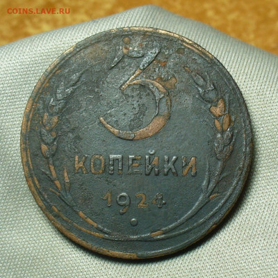 3 копейки 1924 года Гурт рубчатый  До 12.05.20 в 22.00 МСК - P1550446.JPG