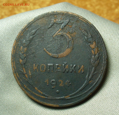 3 копейки 1924 года Гурт рубчатый  До 12.05.20 в 22.00 МСК - P1550442.JPG