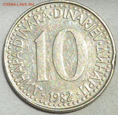 Югославия 10 динар 1982. 12. 05. 2020 в 22 - 00. - DSC_0742.JPG