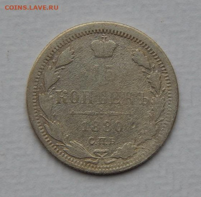 15 копеек 1880 г. 10 копеек 1905 года - DSCN9611.JPG