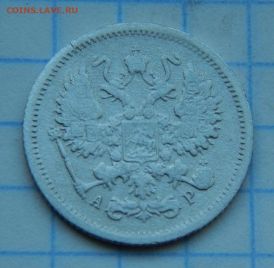 15 копеек 1880 г. 10 копеек 1905 года - DSCN8930.JPG