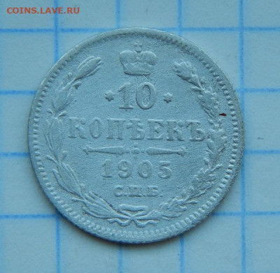 15 копеек 1880 г. 10 копеек 1905 года - DSCN8925.JPG