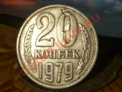 20 копеек 1979 г - P1030402.JPG