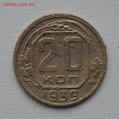 15 копеек 1938 года, 20 копеек 1939 года - DSCN9576.JPG