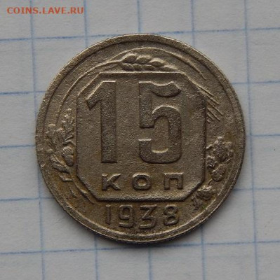 15 копеек 1938 года, 20 копеек 1939 года - DSCN9200.JPG