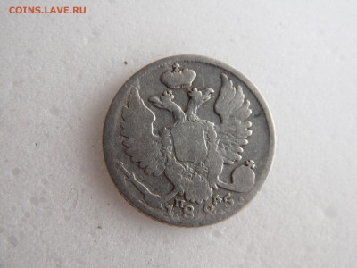 10 копеек 1825 до 14.05 - SAM_1108.JPG