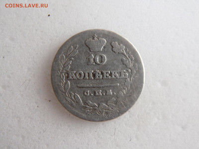 10 копеек 1825 до 14.05 - SAM_1110.JPG