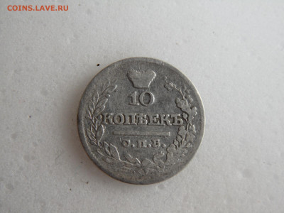 10 копеек 1822 до 14.05. - SAM_1116.JPG