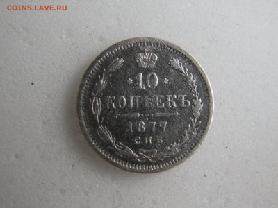 10 копеек 1877  до 15.05 - SAM_1134.JPG