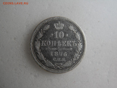 10 копеек 1876 до 15.05 - SAM_1142.JPG