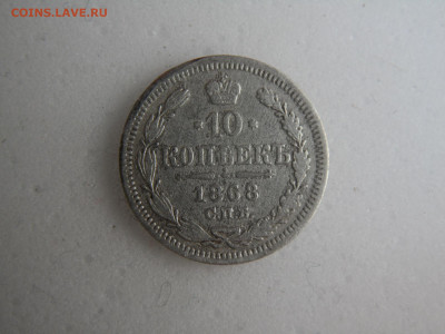 10 копеек 1868 до 15.05. - SAM_1146.JPG