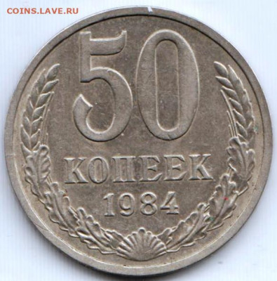 50 копеек 1984 г. до 16.05. 20 г. в 23.00 - 027