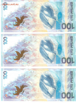 Банкноты РФ: 100руб СОЧИ 2014, серии Аа+аа+АА - СОЧИ Аа,аа,АА р