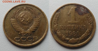 1 копейка 1980, длинные ости - 1