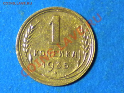 1коп.1935г. н.г. Определить шт. - RSCN4338