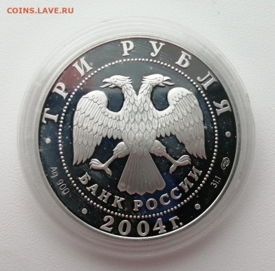 3 рубля 2004г. Водолей до 14.05.2020г в 22.00 (1) - 2