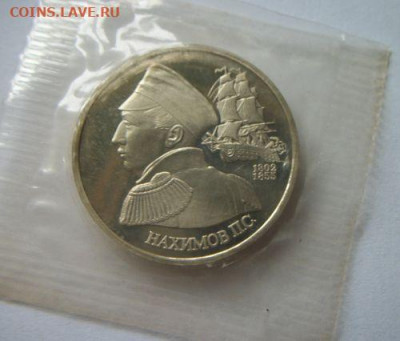 1 рубль Нахимов Пруф в запайке до 13.05.2020 - 100_7516.JPG