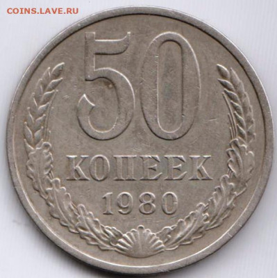 50 копеек 1980 г. до 16.05. 20 г. в 23.00 - 031