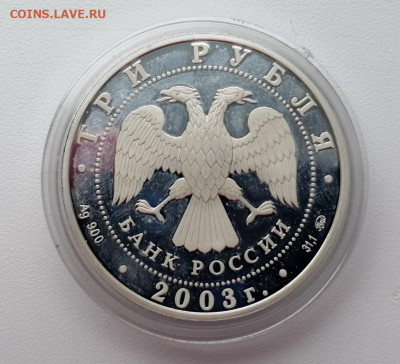 3 рубля 2003г. Козерог до 14.05.2020г в 22.00 (1) - 1