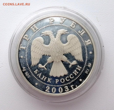 3 рубля 2003г. Козерог до 14.05.2020г в 22.00 (1) - 3