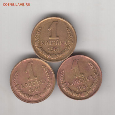 1 копейка 1961 г. 3 шт. верхняя с " до 16.05. 20 г. в 23.00 - 033