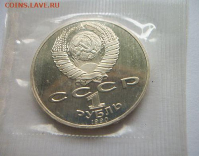 21 рубль СССР пруф без повторов в запайках до 13.05.2020 - 100_7547.JPG