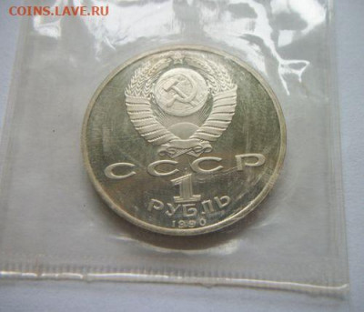 21 рубль СССР пруф без повторов в запайках до 13.05.2020 - 100_7551.JPG