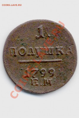 полушка 1799 ем - File0149