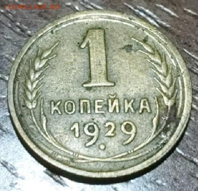 1 копейка 1929 г. состояние хорошее, немного загнута - CM200502-1821000044