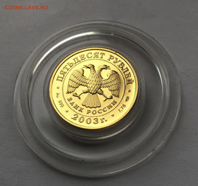 50рублей 2003 Стрелец. Золото. 12.05.2020 до 22-00 - 5FE6AA7F-D853-451C-91ED-F08A78E67D0B