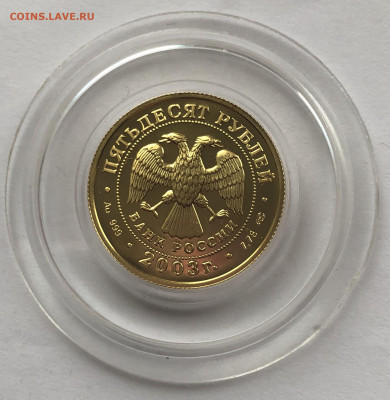 50рублей 2003 Стрелец. Золото. 12.05.2020 до 22-00 - 621BE11C-3B75-475D-98B5-AE83A4079A06