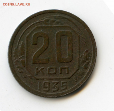 20 копеек 1935 г до 10.05.2020 до 22-30 Мск - img145