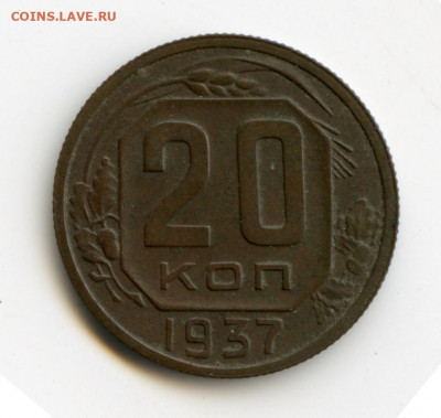 20 копеек 1937 г до 10.05.2020 до 22-30 Мск - img144