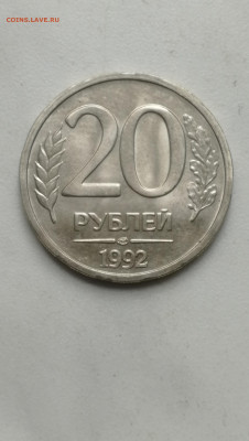 20 рублей 1992 г. Шт. Блеск. - IMG_20200510_140545