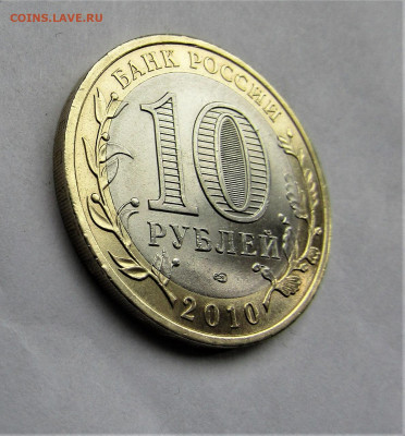 10 рублей 2010 Пермский край с 200 руб. до 15.05.20 г. 22:00 - IMG_1839.JPG