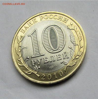 10 рублей 2010 Пермский край с 200 руб. до 15.05.20 г. 22:00 - IMG_1838.JPG